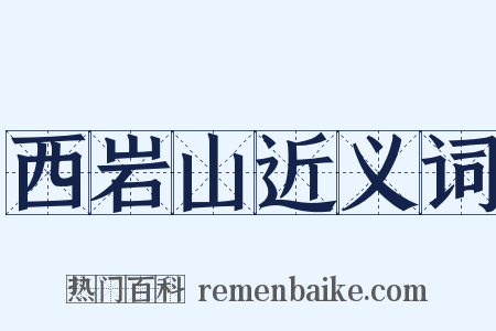 西岩山近义词是什么意思的图片